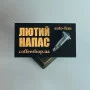 Лютий Напас Auto fem