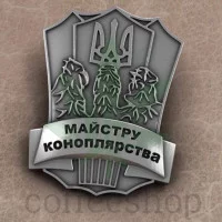 Мастеру коноплеводства